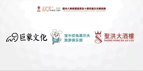 金桑会十年盛典-阳光人寿杯暨金桑会十周年菁英赛 一场高尔夫与精英文化的盛会